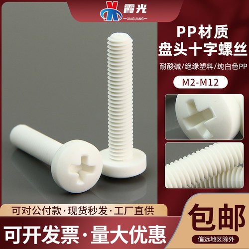 PP耐酸碱盘头十字绝缘塑料螺丝