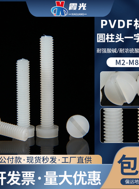 PVDF塑料绝缘圆柱头一字螺丝M3M4M5M6M8*256810耐强酸碱腐蚀螺栓