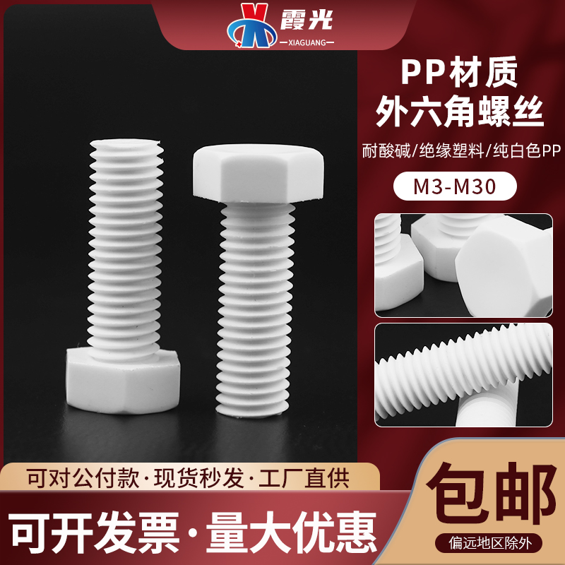 PP耐酸碱外六角绝缘塑料螺丝栓