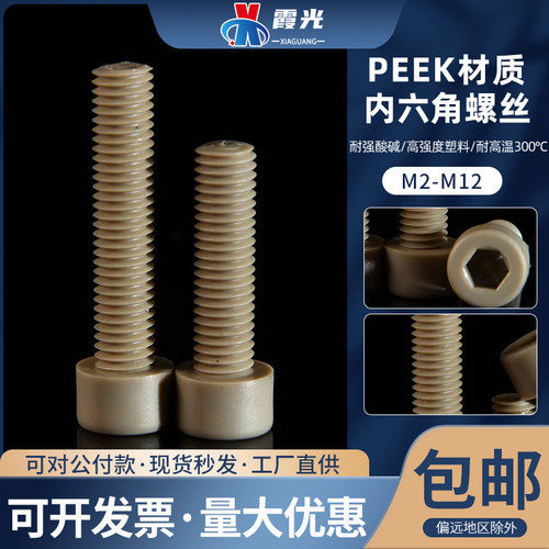 PEEK耐高温酸碱内六角