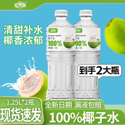 【现货速发】100%椰子水1.25L大瓶整箱装新日期无添加解渴饮品