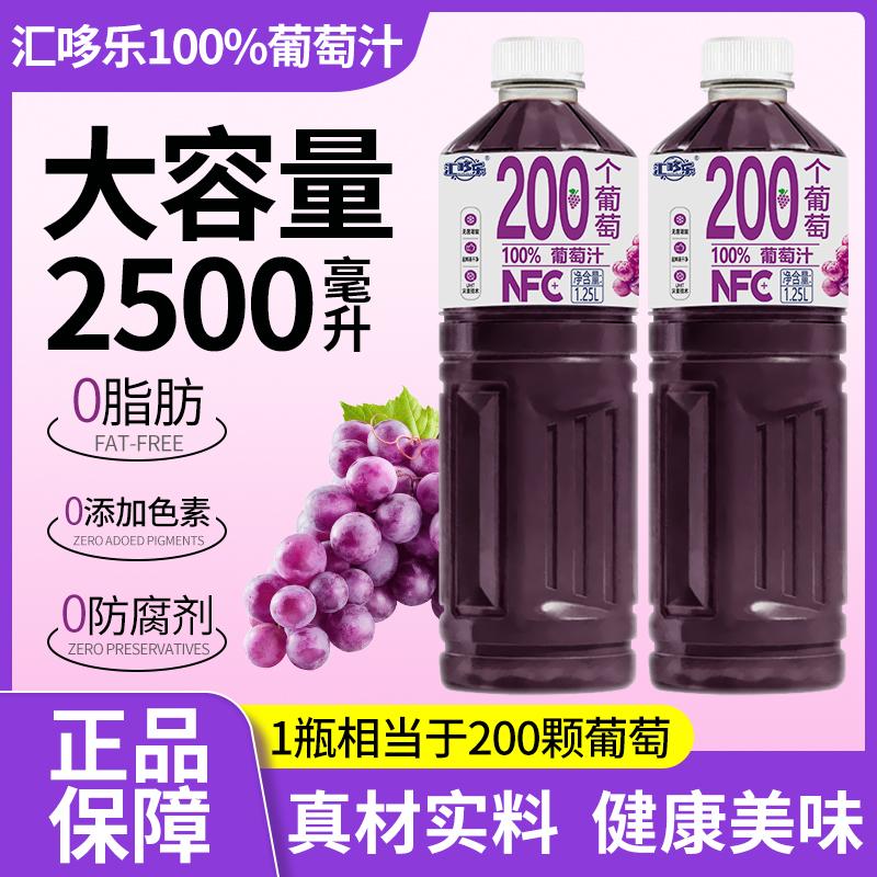 100%葡萄汁1.25L*2大瓶暢享裝