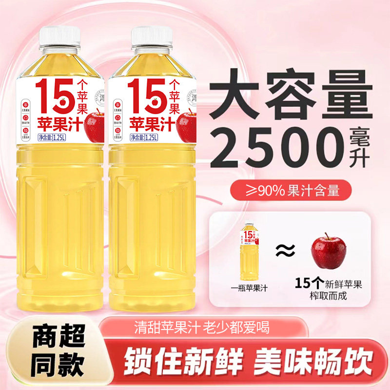 【商场同款】苹果汁饮料1.25L*2大瓶装0脂肪清甜解渴解腻果汁饮品