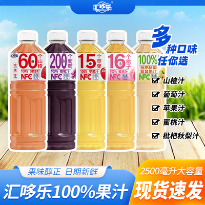 汇哆乐100%NFC果汁苹果汁桃汁葡萄汁多口味1.25L大瓶清爽解渴饮料