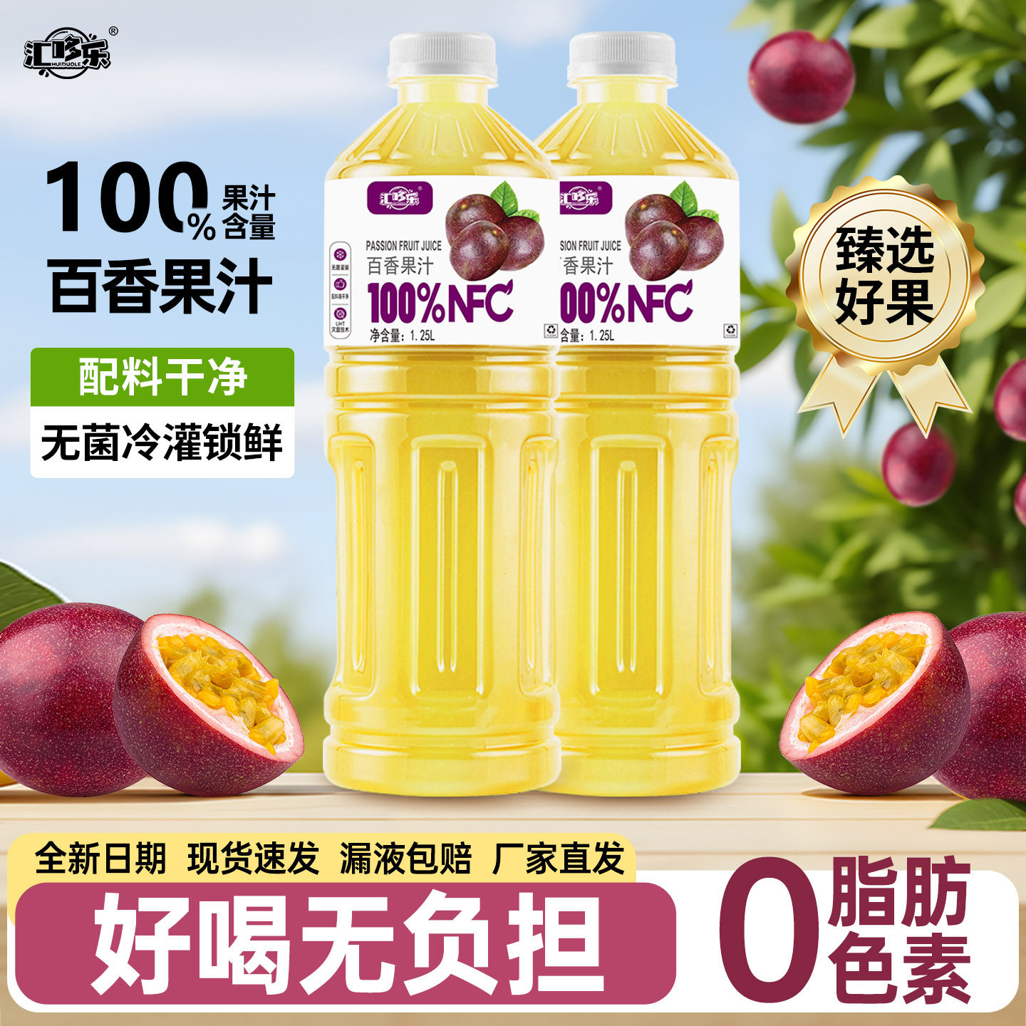 100%百香果汁配料干净百分百无添加NFC果汁饮料1.25L两大瓶促销装