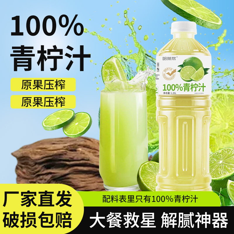 哈菓帮100%青柠汁1.25L*4大瓶装富含维C酸甜解腻解渴果汁饮料批发