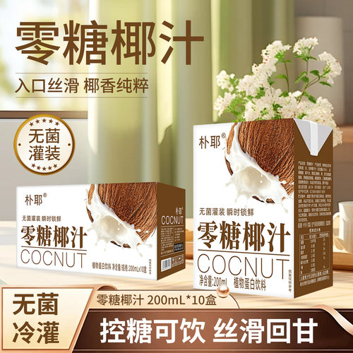 0糖椰子汁植物蛋白饮料10盒整箱
