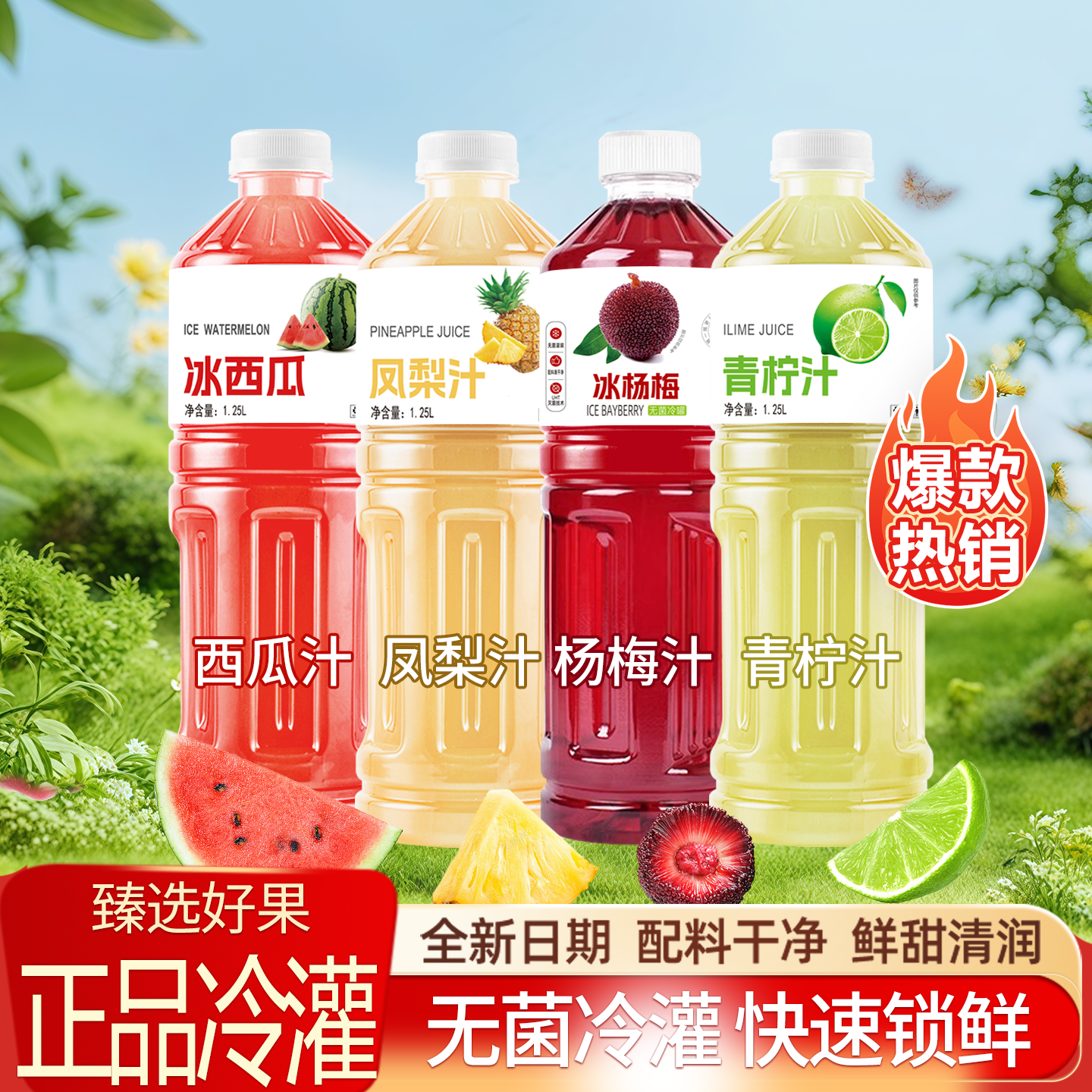 【现货速发】青柠汁西瓜汁杨梅汁凤梨汁1.25L/瓶清爽解腻果汁饮料