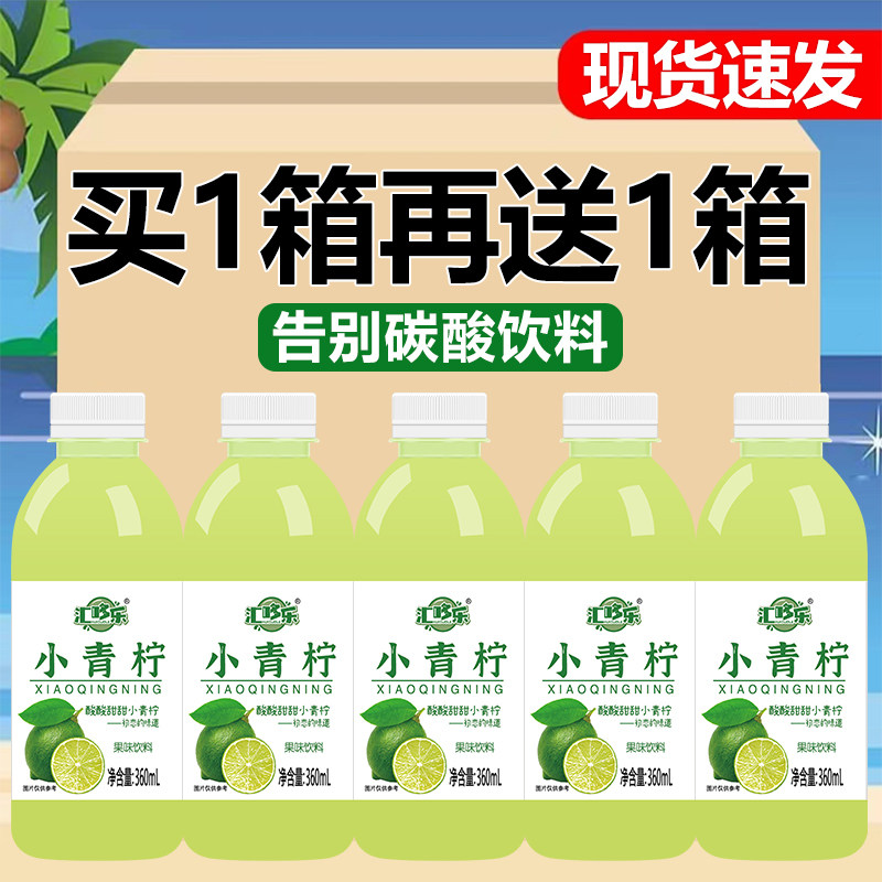 【买一送一】小青柠汁饮料柠檬汁小瓶果汁饮料360ml*24整箱特价批
