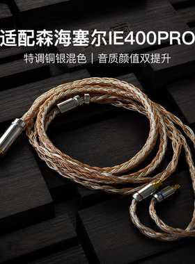 适配森海塞尔IE400PRO耳机升级线软线16股铜银色带麦PE插针