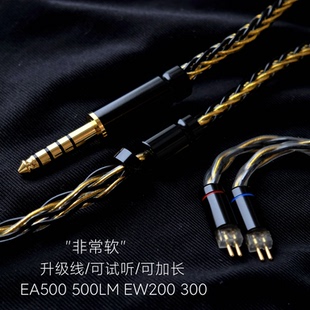 EW300耳机升级线4.4 EW200 0.78针 EA500LM 带麦8股适用兴戈EA500