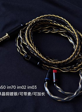 im50 im70 im02 im03耳机TYPE C带麦升级线单晶铜镀银平衡4.4mm
