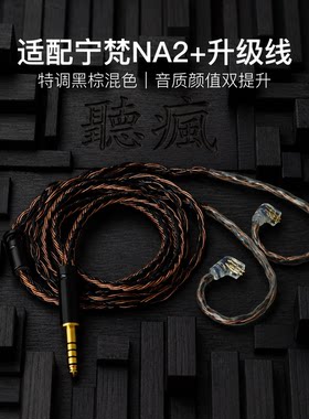适配宁梵NA2+耳机升级线软线带麦16股黑棕色QDC平衡4.4可加长