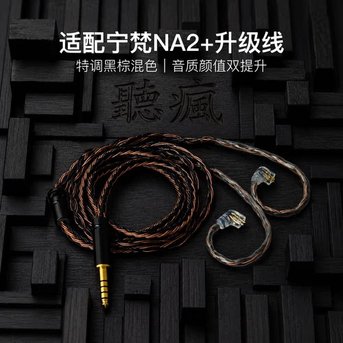 适配宁梵NA2+耳机升级线软线带麦16股黑棕色QDC平衡4.4可加长