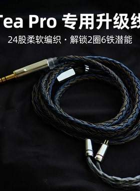 适配XENNS弦仕Tea Pro耳机升级线4.4平衡线3.5带麦24股单晶铜镀银