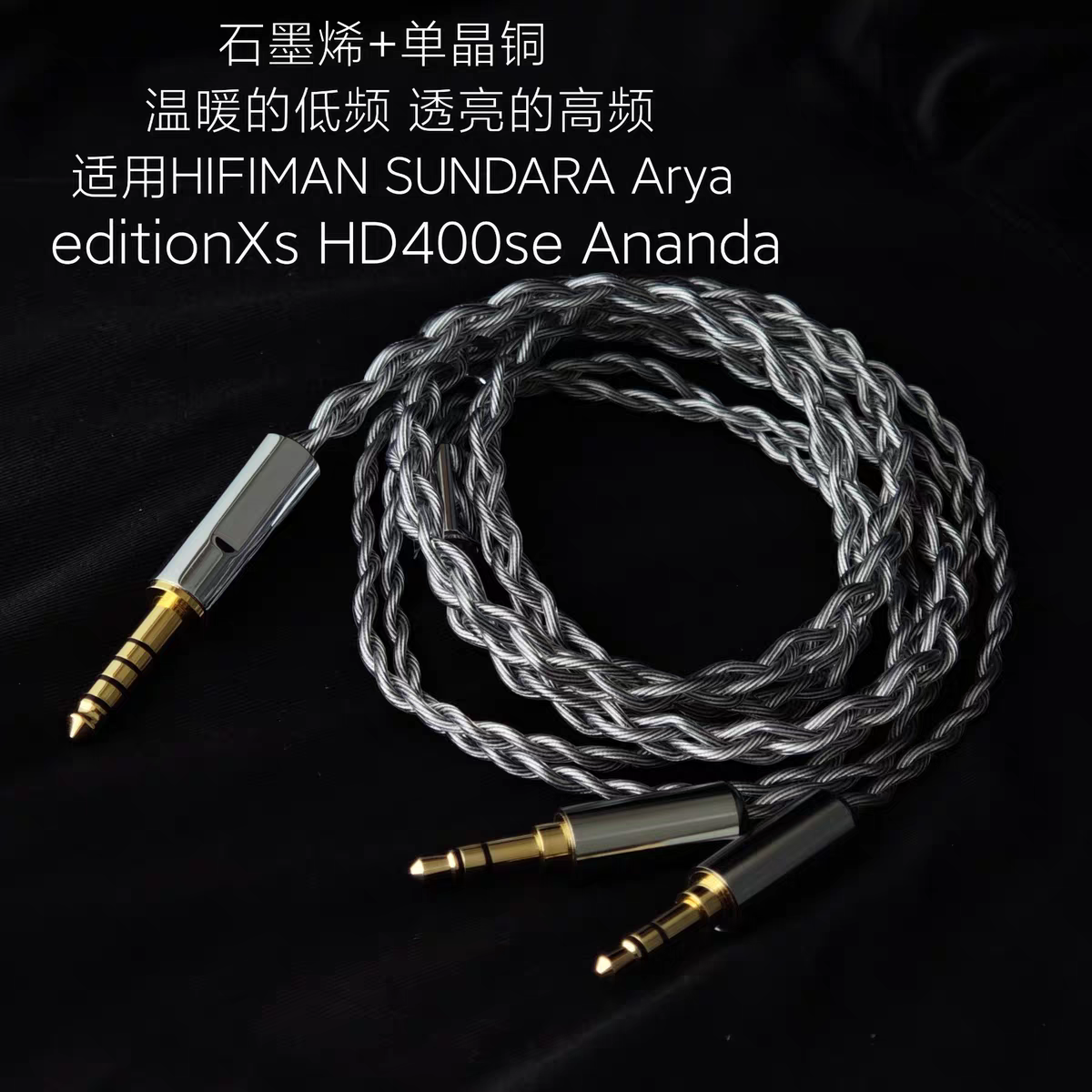 石墨烯升级线4.4适用HIFIMAN HD400se EditionXs Arya Ananda耳机