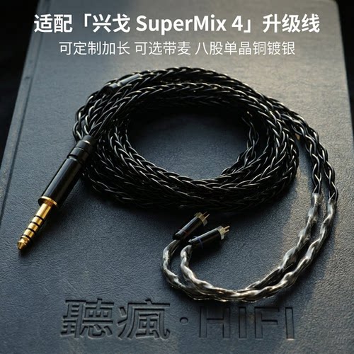 适配兴戈SuperMix 4耳机升级线带麦0.78 4.4软八股可加长TYPE C