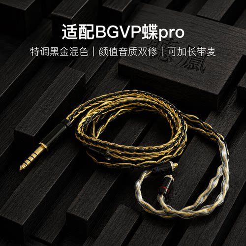 适配BGVP蝶pro耳机升级线软线带麦8股黑金色mmcx平衡4.4可加长
