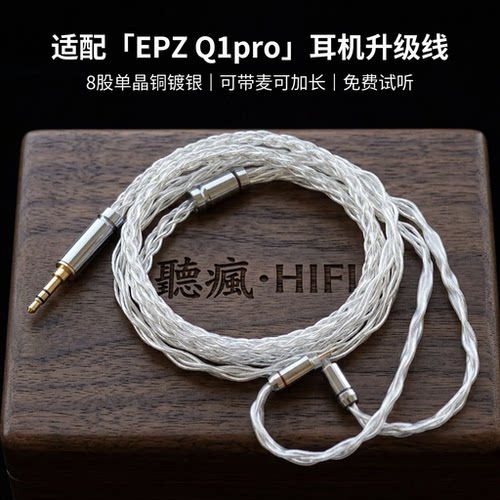 适配EPZ q1pro耳机升级线带麦0.78 4.4八股可加长TYPEC单晶铜镀银