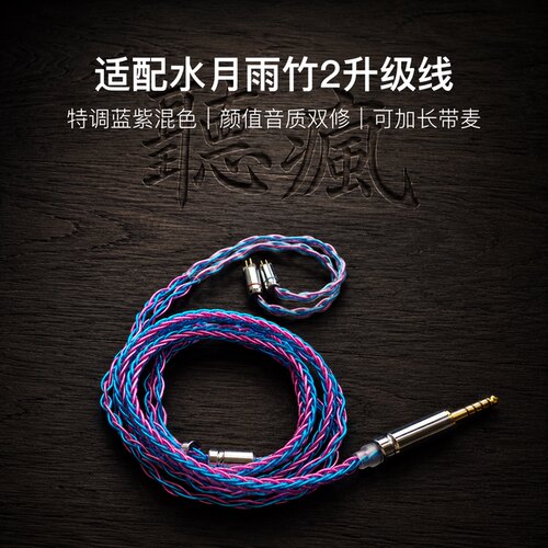 适配水月雨竹2耳机升级线0.78带麦蓝紫色4.4八股软可加长TYPE C