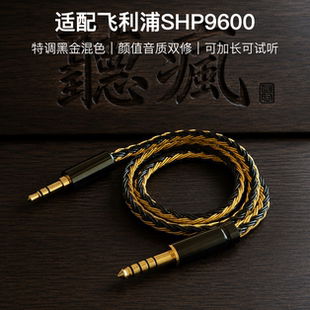 适配飞利浦SHP9600耳机升级线16股黑金色3.5对平衡4.4软可加长