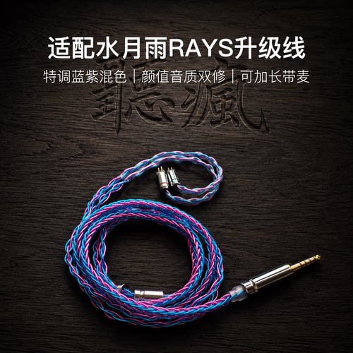 适配水月雨RAYS耳机升级线0.78带麦蓝紫色4.4八股软可加长TYPE C