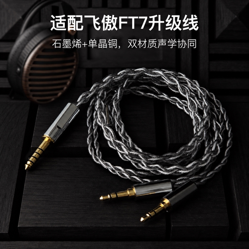 适配飞傲FT7耳机升级线双3.5转4.4平衡软线石墨烯单晶铜镀银