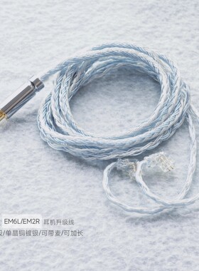 带麦适用兴戈耳机升级线4.4 EM6L EM2R EM1 MT1PRO EK3单晶铜镀银