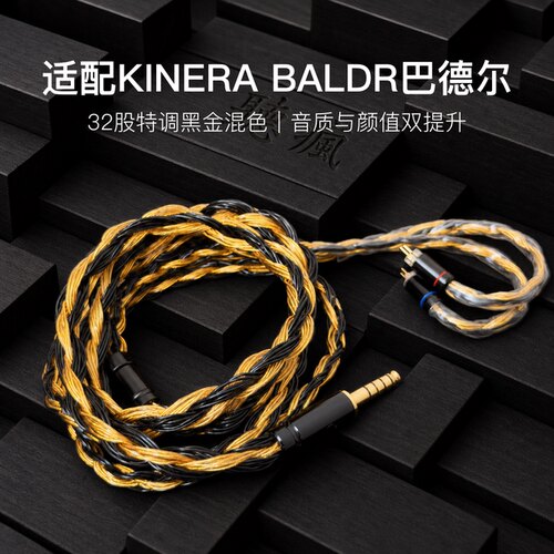 适配KINERA BALDR巴德尔耳机升级线32股黑金色0.78平衡4.4软线