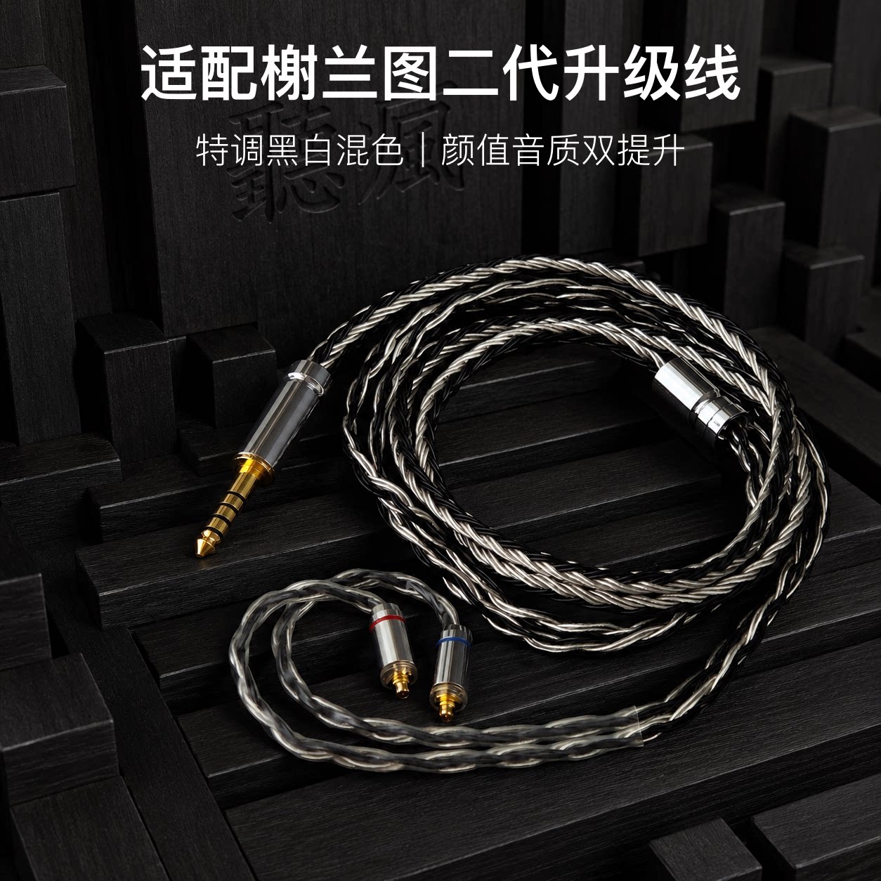 适配榭兰图二代耳机升级线软线带线材