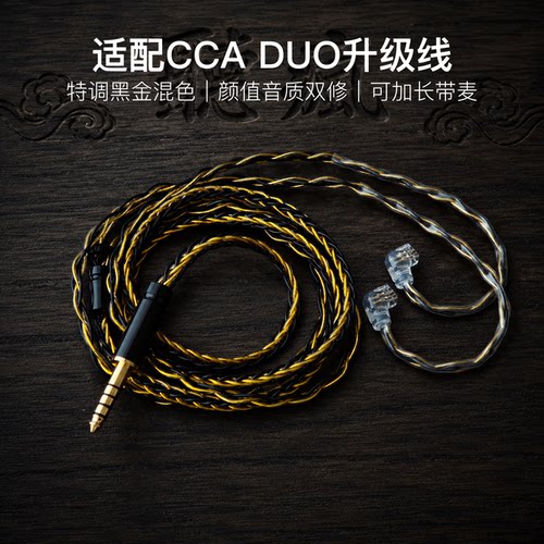适配CCA DUO耳机升级线带麦8股黑金色qdc平衡4.4软线可加长