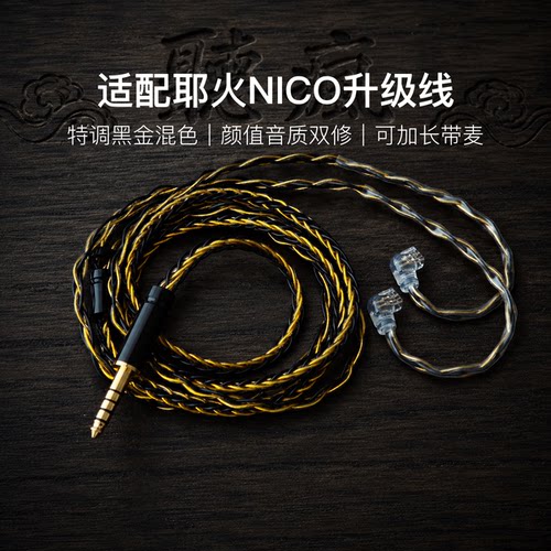 适配耶火NICO耳机升级线软线带麦8股黑金色0.78平衡4.4可加长