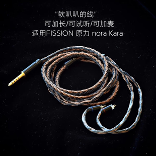 FISSION 原力FORCE NORA Kara耳机升级线适用天使吉米4.4带麦0.78