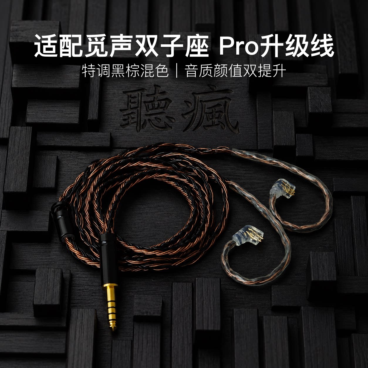适配觅声双子座 Pro耳机升级线软线带麦16股黑棕色QDC平衡4.4图片