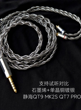 石墨烯静海QT9 MK2S QT7 PRO2耳机升级线适用弱水时砂4.4 3.5