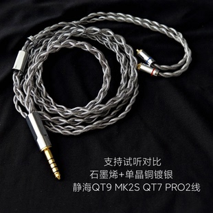 石墨烯静海QT9 MK2S QT7 PRO2耳机升级线适用弱水时砂4.4 3.5