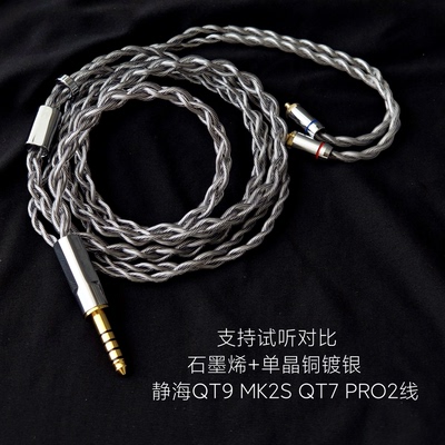 石墨烯静海QT9 MK2S QT7 PRO2耳机升级线适用弱水时砂4.4 3.5