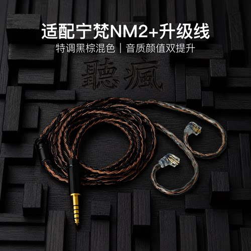适配宁梵NM2+耳机升级线软线带麦16股黑棕色QDC平衡4.4可加长