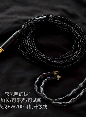 8股EW200耳机升级线带麦EA500LM TYPE C单晶铜4.4平衡适用兴戈