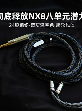适配NiceHCK NX8升级线4.4平衡0.78针带麦24股单晶铜镀银