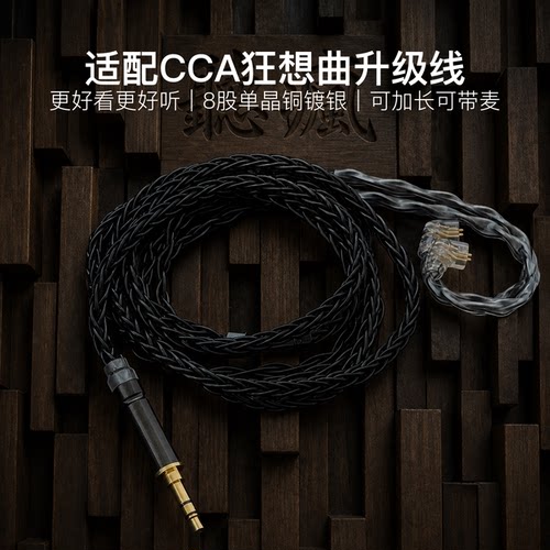 适配CCA狂想曲耳机升级线带麦8股黑色qdc软线4.4平衡可加长TYPE C