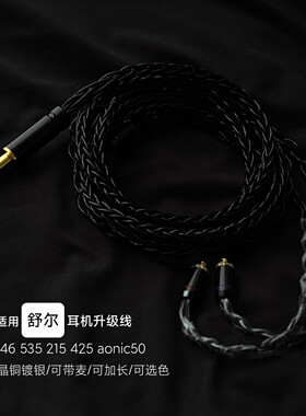 适用舒尔耳机se846 535 se215 425升级线3.5带麦TYPEC 4.4平衡8股
