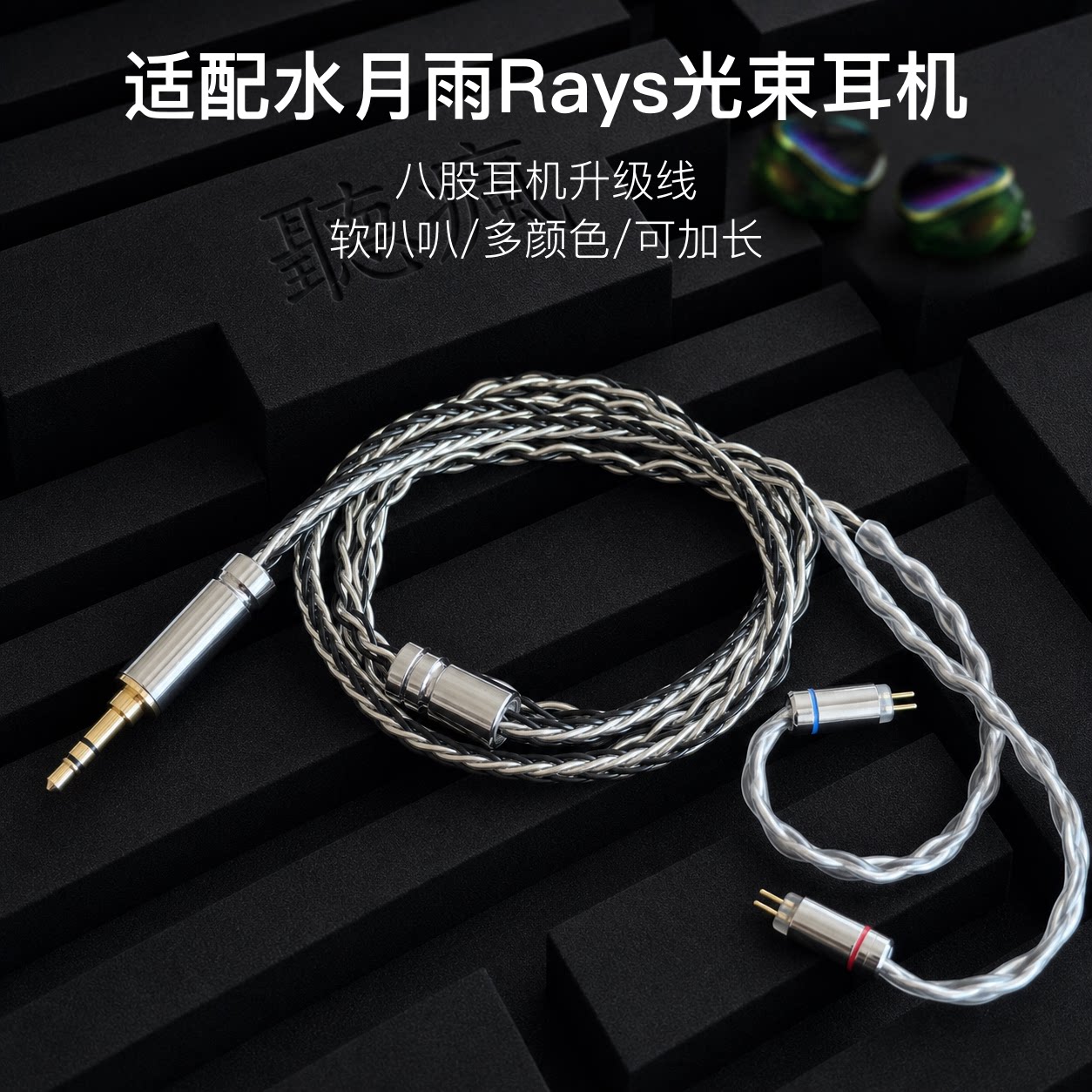 适配水月雨Rays光束耳机升级线带麦8股单晶铜镀银0.78插针4.4平衡