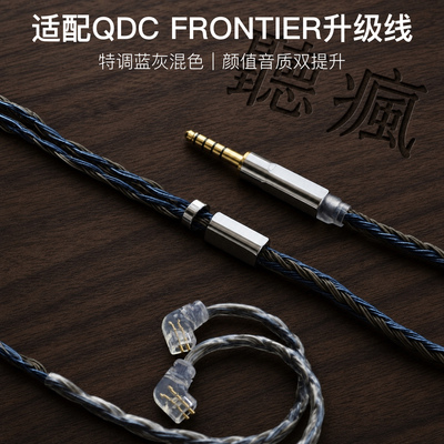 适配QDC FRONTIER耳机升级线24股软线蓝灰色0.78平衡4.4单晶铜