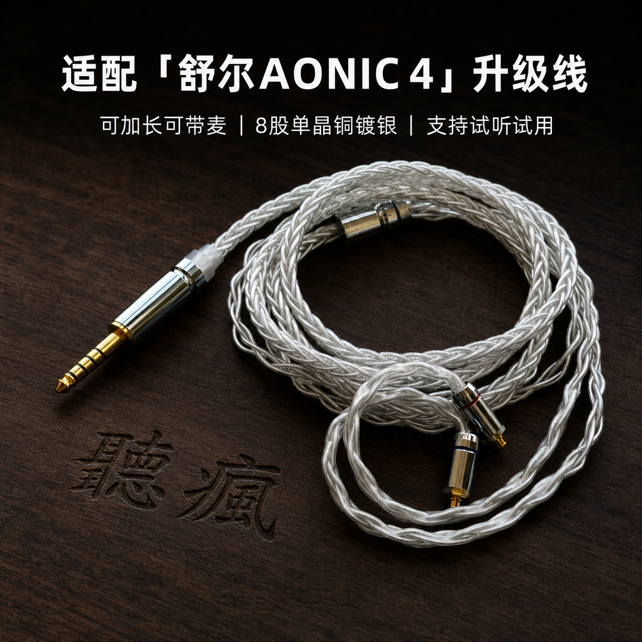 适配舒尔AONIC 4耳机升级线带麦4.4八股mmcx软可加长TYPE C单晶铜