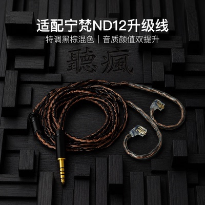 适配宁梵ND12耳机升级线软线带麦16股黑棕色QDC平衡4.4可加长