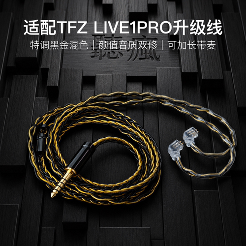 适配TFZ LIVE1PRO耳机升级线带麦8股黑金色0.78平衡4.4软线可加长