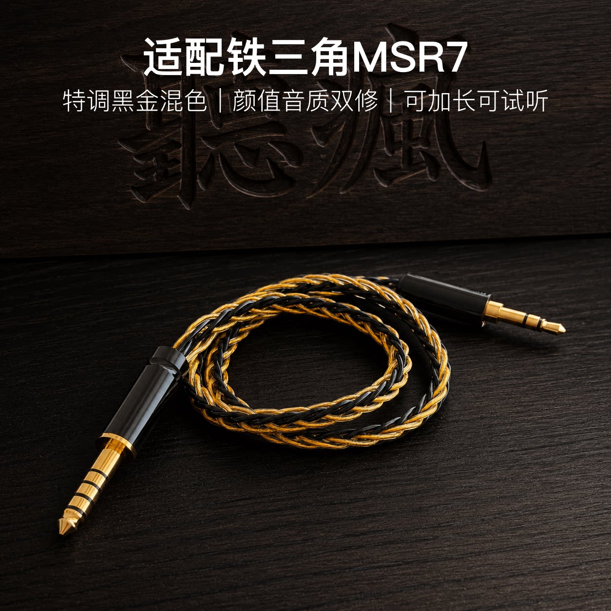 适配铁三角MSR7耳机升级线8股黑金色3.5对平衡4.4软线可加长