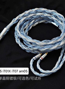 iT05 iT01X iT07 am05耳机升级线32股4.4平衡单晶铜适用艾巴索