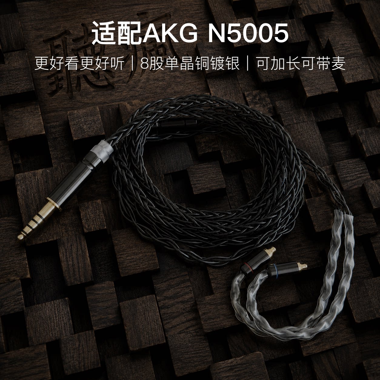 适配AKG N5005耳机升级线带麦8股黑色特殊mmcx软线4.4平衡可加长图片